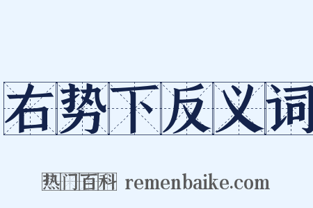 右势下反义词是什么意思的图片